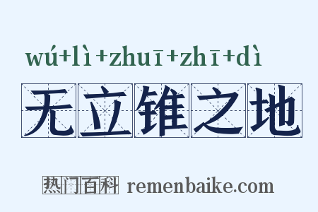 无立锥之地是什么意思的图片